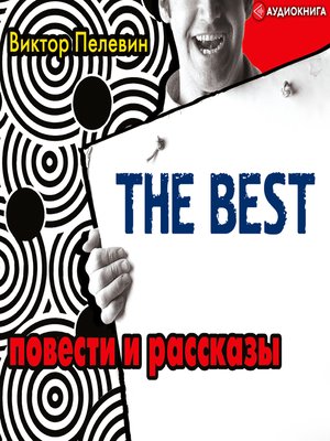 cover image of The best /Повести и рассказы